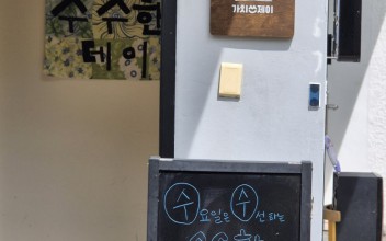 누구나수선소 수수한데이 모임, 6개월의 기록 이미지